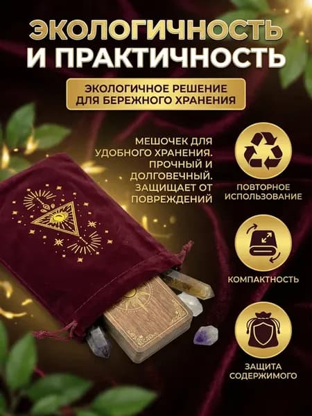 Бархатный мешочек для колоды карт Таро