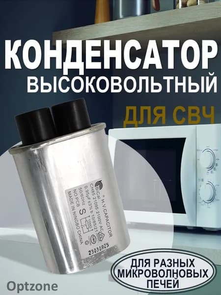 Конденсатор высоковольтный для микроволновой печи 0,95 мкФ 2100 В, клеммы 4,8 мм
