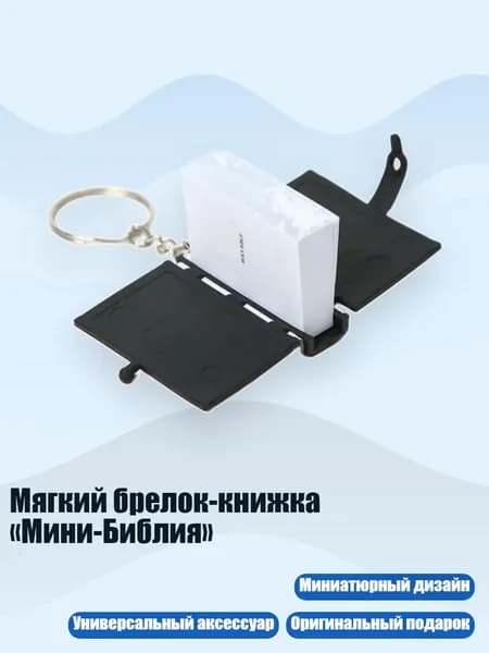Мягкий брелок-книжка Мини-Библия , - черное золото 3
