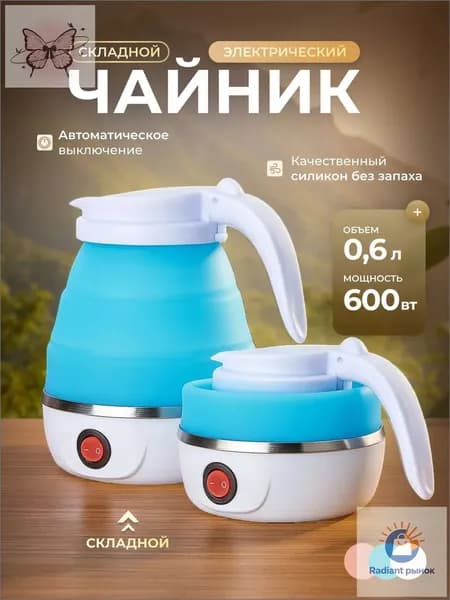 Электрический чайник Чайник электрический силиконовый складной, голубой