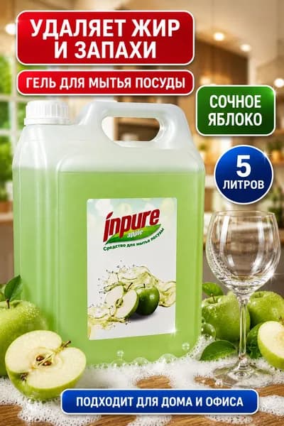 Средство для мытья посуды 5 л яблоко