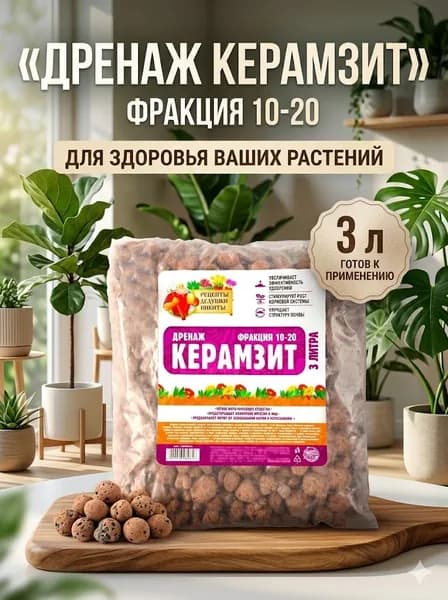 Керамзит для растений, 3л, фр 10-20мм