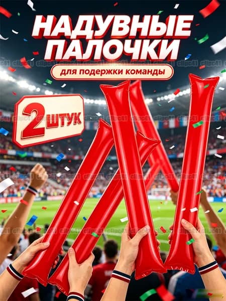 Надувные палочки для болельщиков, для веселья, красный, 60 см, 2 штук.