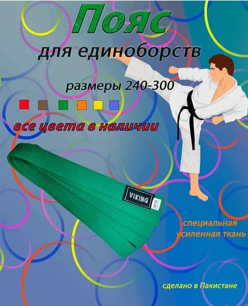 Пояс для единоборств Viking