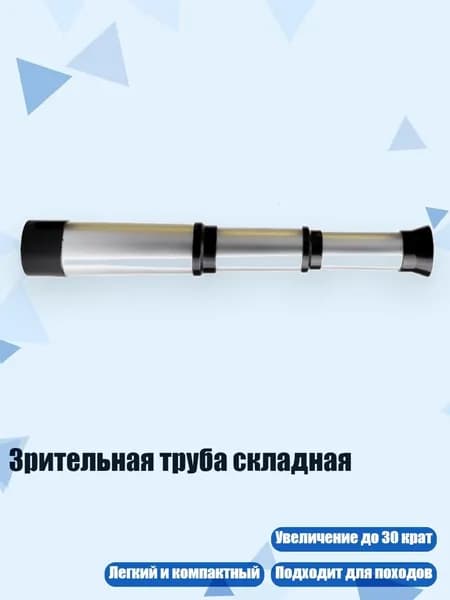 Зрительная труба складная, Серебро
