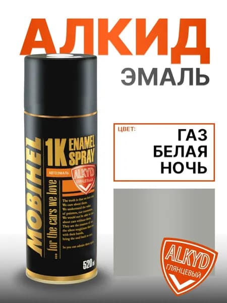 Mobihel Аэрозоль автоэмаль АЛКИД ГАЗ белая ночь (520 мл)