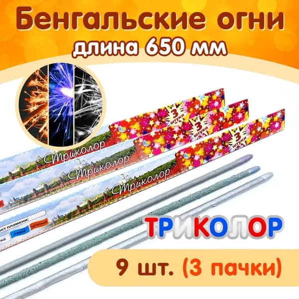 Бенгальские огни "Триколор", длина 650мм, 9 штук в наборе (3 пачки), цветное пламя, производство Россия (Челябинск) СБ650Т3