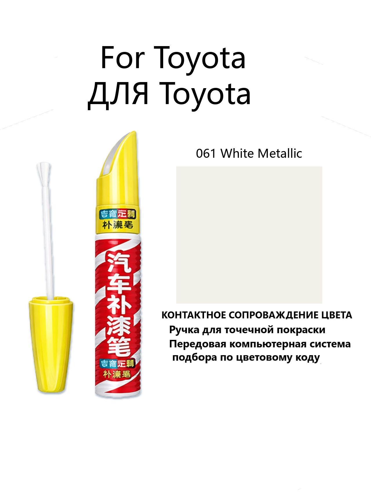 Краска автомобильная, 12 мл, для автомобилей Toyota, 1 шт.