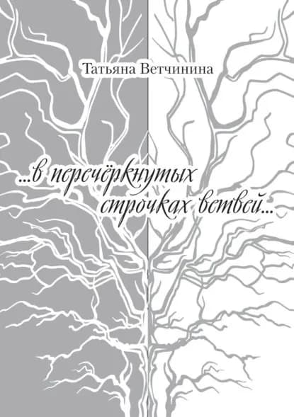 ...В перечёркнутых строчках ветвей... | Ветчинина Татьяна | Электронная книга