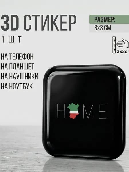 3D Стикеры на телефон Татарстан 3д стикеры на чехол