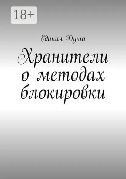 Хранители о методах блокировки | Единая Душа | Электронная книга