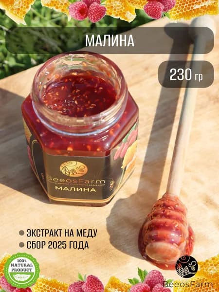 Натуральный мед с малиной от BeeosFarm