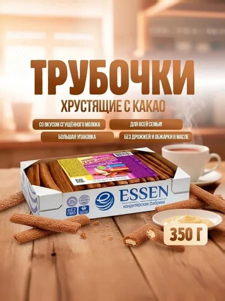Трубочки хрустящие с какао, Essen, сгущённое молоко, 350 г