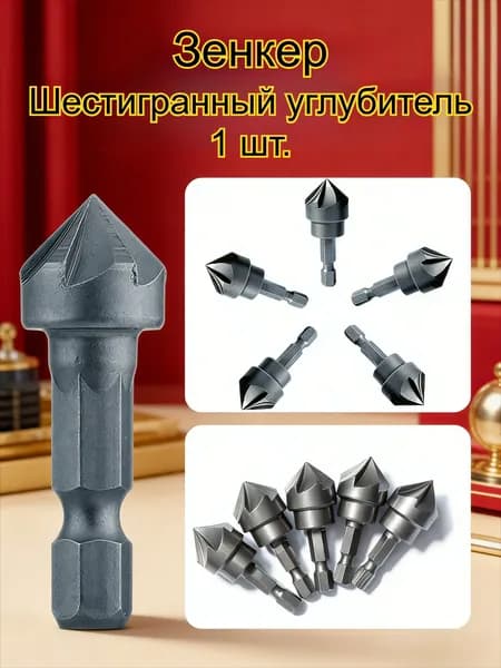 Сверло зенковочное, для дерева, удаление заусенцев, 1 предмета