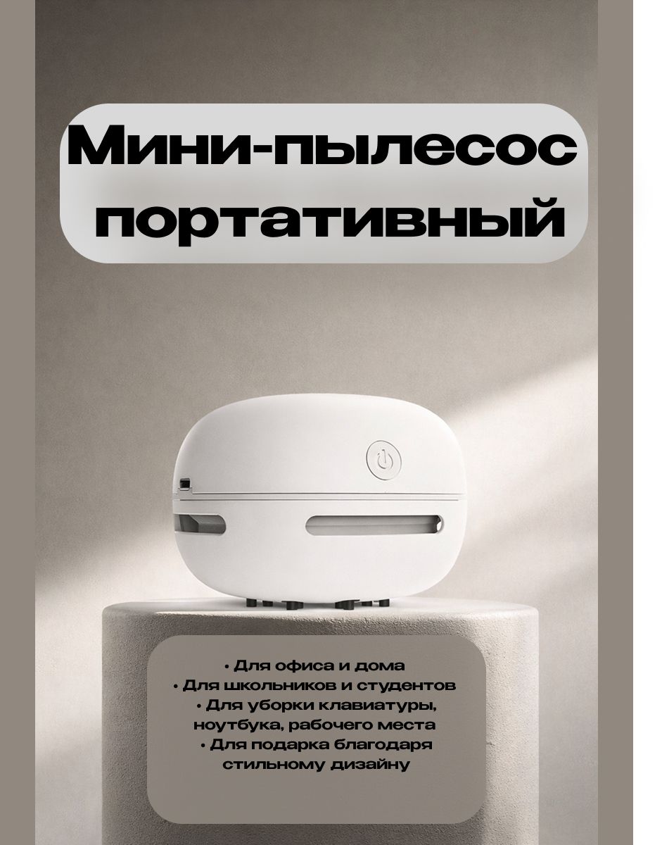 Мини-пылесос настольный и автомобильный, USB зарядка, портативный, беспроводной, мощный, с фильтром, щёткой и насадкой, для дома, офиса и автомобиля