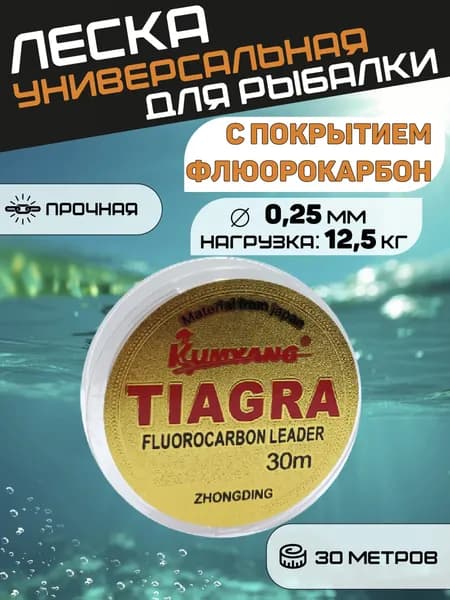 Леска для рыбалки флюрокарбон TIAGRA (-25*С) 0,25 мм. 30 метров.