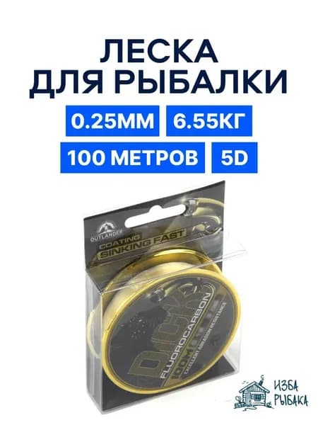 Леска для рыбалки 100 м, 0.25 мм флюорокарбоновая