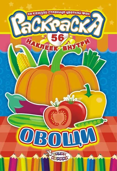 Раскраска с наклейками. Овощи. А5, 56 наклеек,16 страниц