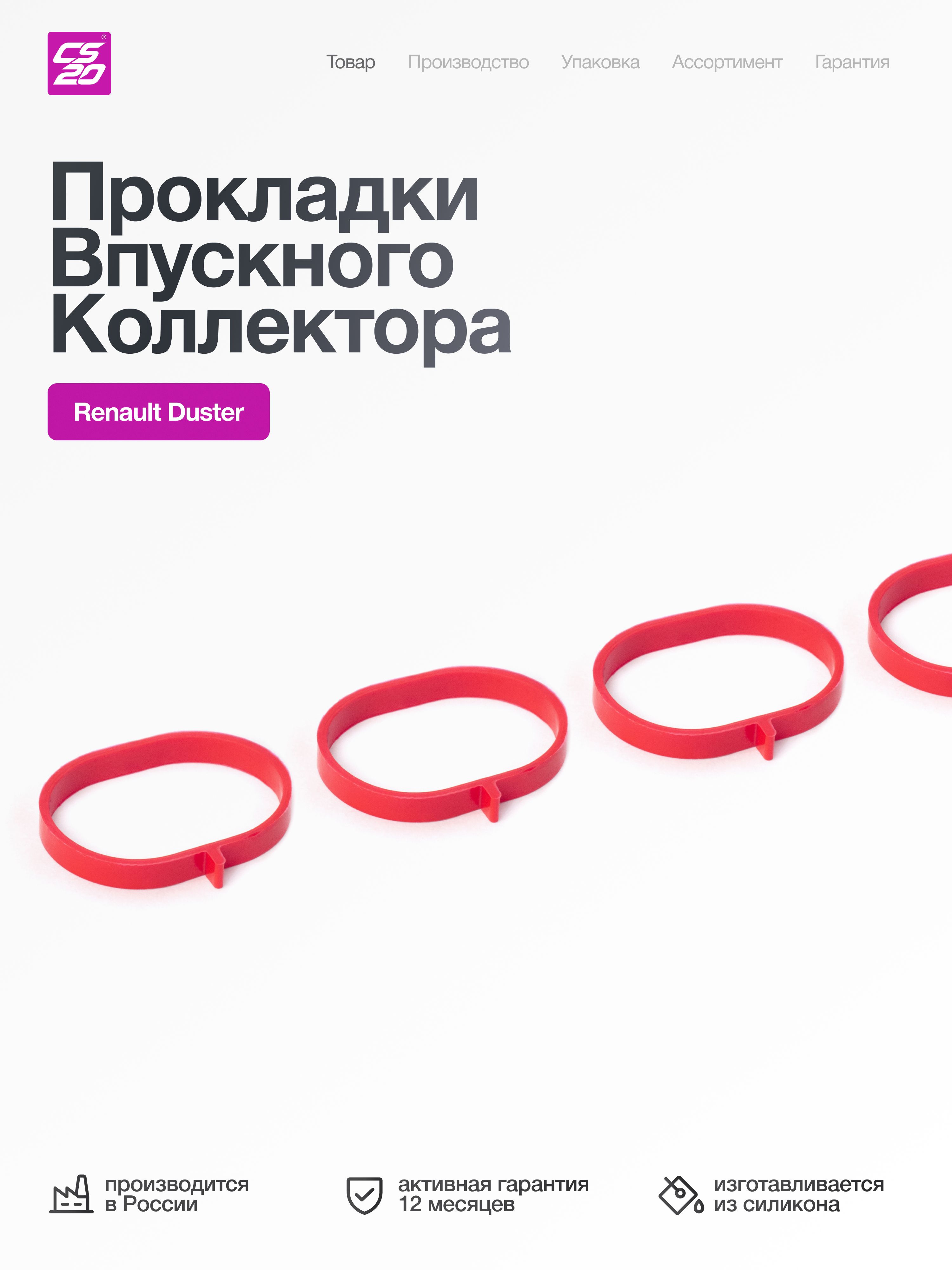 Прокладки для а/м RENAULT Duster впускного коллектора, силикон