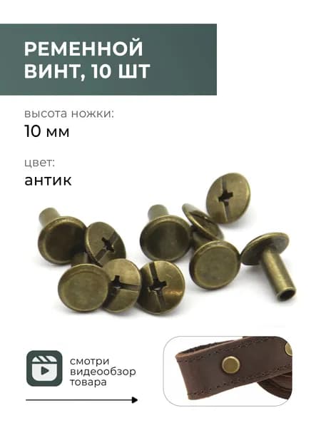 Ременной винт болт для ремня, для сумки, замена клёпкам, 10 мм антик, 10 шт