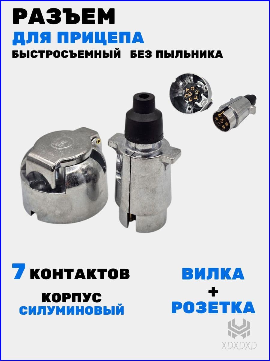 Разъем для прицепа легкового силуминовый, 7 контактов, комплект вилка+розетка, 3401, М5