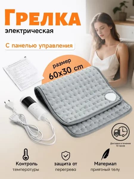 Грелка электрическая, электрогрелка, с пультом управления