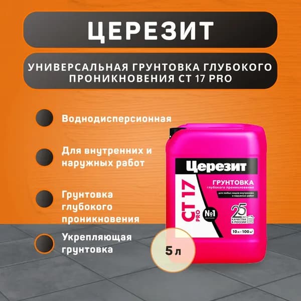 Грунтовка Церезит CT 17 PRO глубокого проникновения 5 л