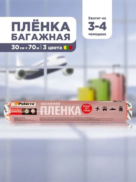 Стрейч пленка для багажа 30 см х 70 м, 12 мкм