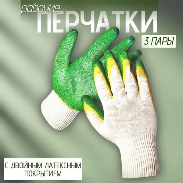 Перчатки рабочие, БытСервис, двойное латексное покрытие, набор 3 пары