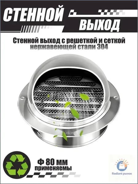 Комплект наружного вентиляционного выхода 80 мм, нержавеющая сталь 304