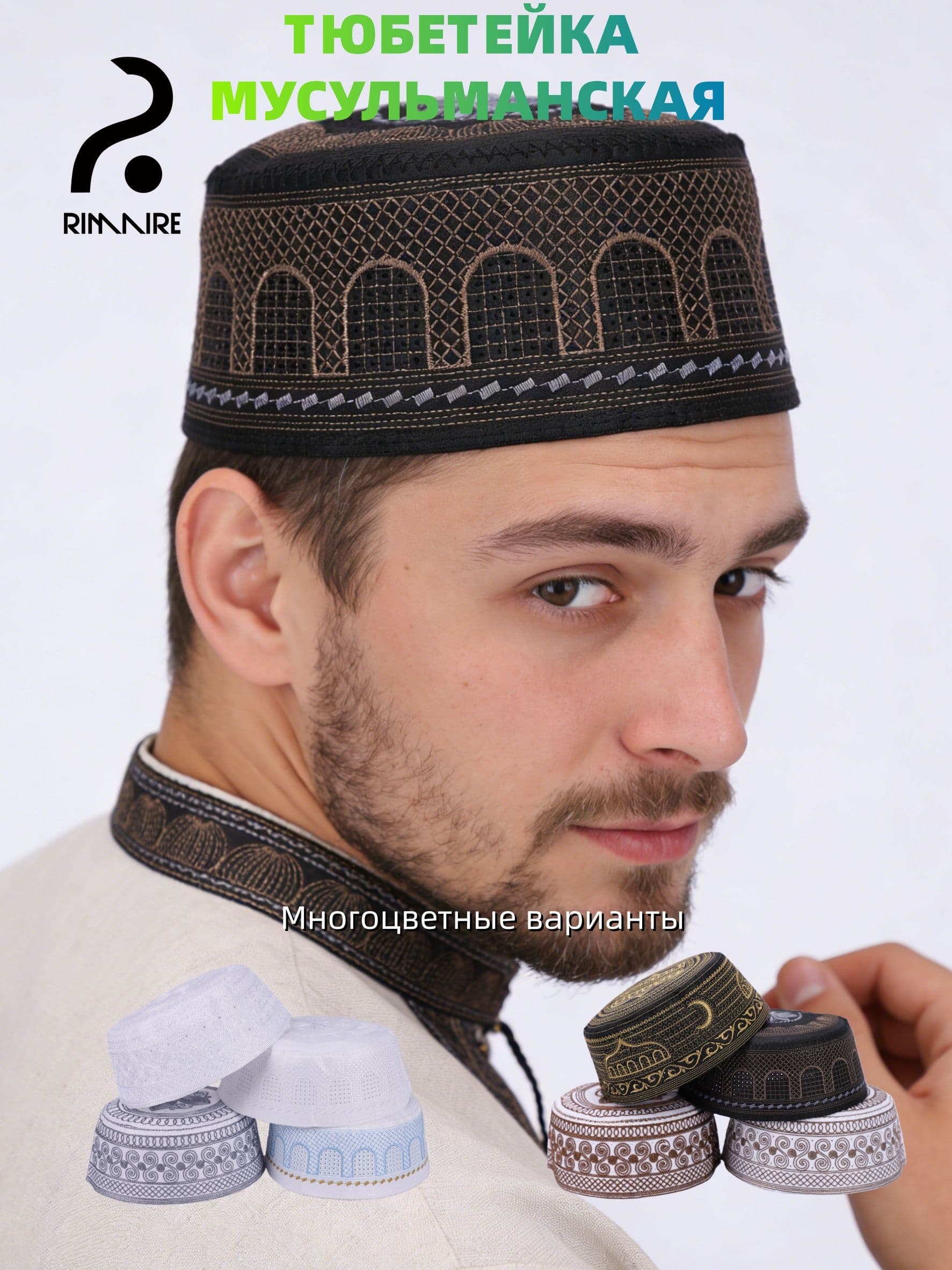 Шапка тюбетейка RIMAIRE