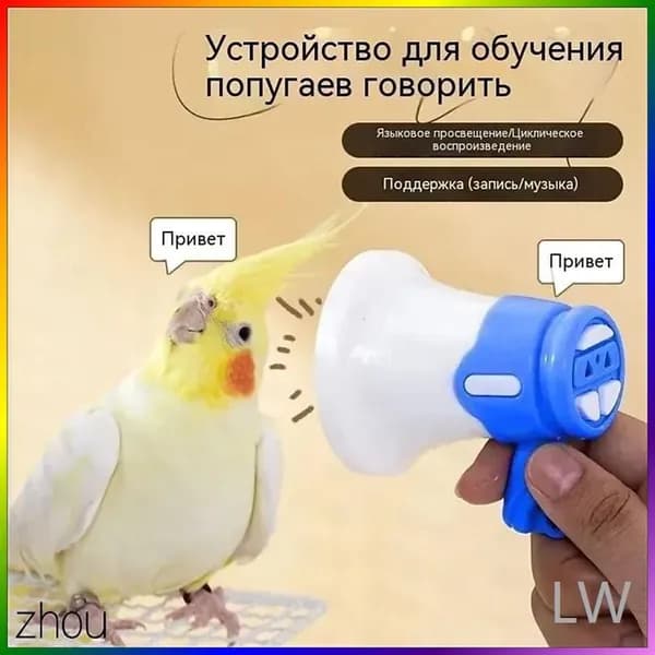 Устройство для дрессировки попугаев, волнистых попугаев и подобных птиц, с функцией записи и воспроизведения в цикле, синего цвета, 1 шт.