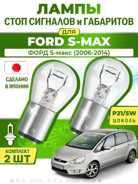 Японские лампы стоп-сигнала и габаритов для FORD S-MAX / ФОРД S-макс (2006-2014), P21/5W двухконтактные ( комплект 2шт )