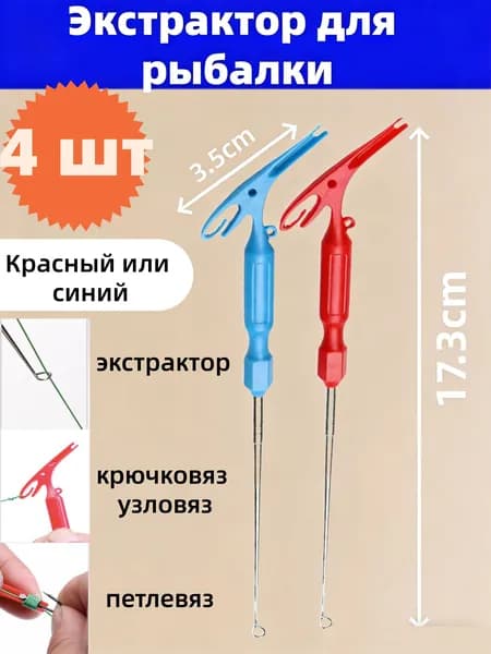 4 шт Экстрактор для рыбалки заводной, экстрактор для извлечения крючков
