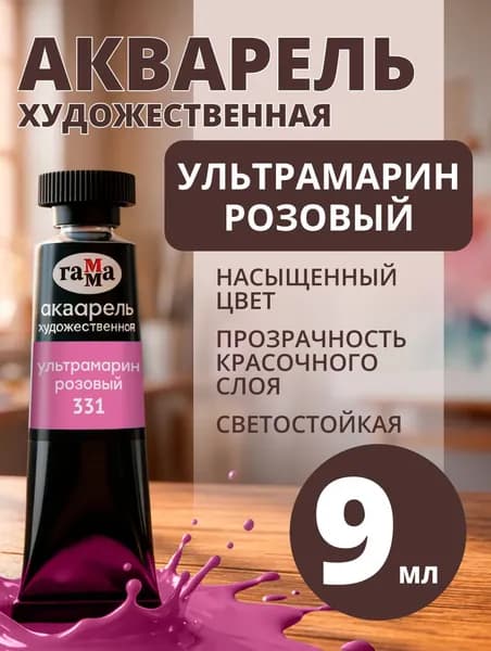 Акварель художественная Гамма "Старый мастер" ультрамарин розовый, 9мл, туба (111021331)
