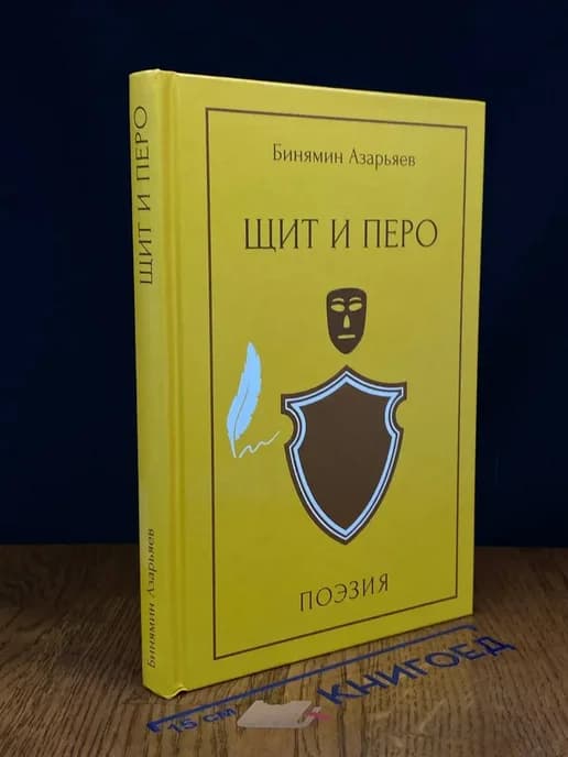 Щит и перо. Поэзия