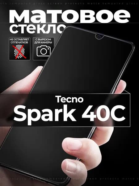 Защитное стекло на Tecno Spark 40C / Текно Спарк 40с матовое