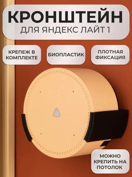 Подставка настенное крепление кронштейн для Яндекс станции Лайт