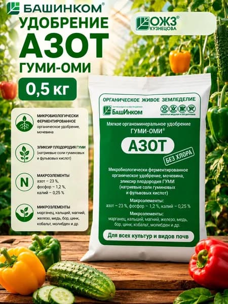 Удобрение АЗОТ, Гуми Оми, 0,5 кг