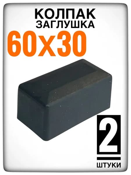Наружная заглушка 60х30 2 штуки (колпак)