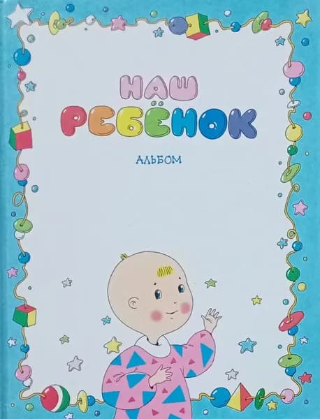 Наш ребенок