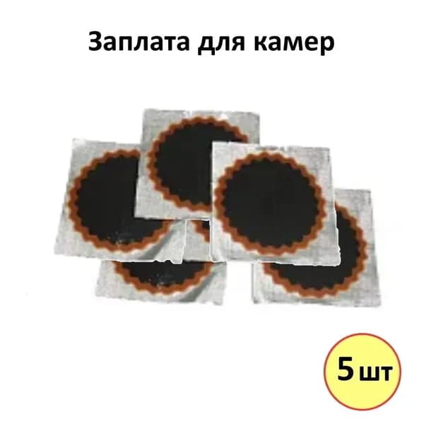 Заплата для камер №2 45мм, круглая (5шт) (61134)
