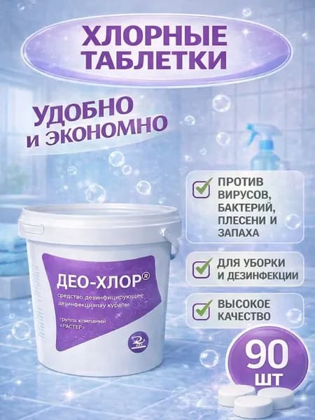 Хлорные таблетки для уборки и дезинфекции Део-Хлор,90 штук