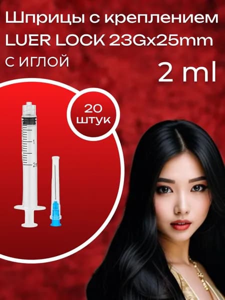 Шприцы Luer Lock 2 ml с иглой 20 шт