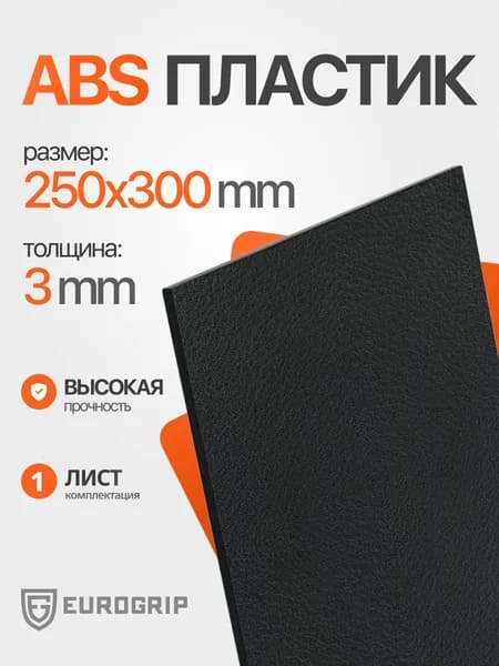 Лист пластик АБС 3 мм, 250*300 Черный. Тисненый 1 шт.