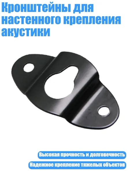 Кронштейны для настенного крепления акустики, Пакет B