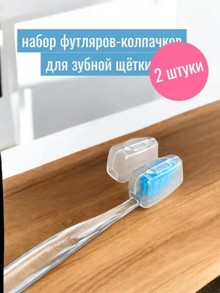 Набор футляров для зубной щетки 4х2х2 см, 2 штуки