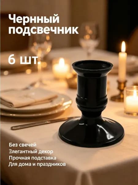 Подсвечник для 6 св., 6 шт