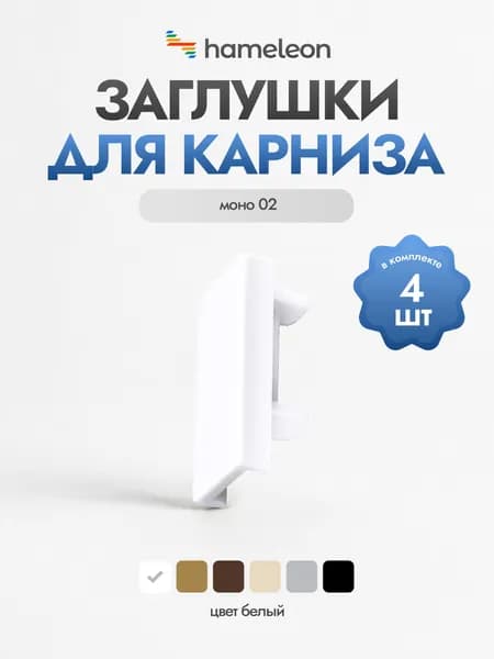 Заглушки для карнизов хамелеон моно 02, для карнизов без декоративной вставки, цвет - Белый, 4 шт