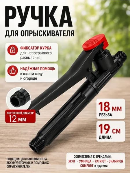Ручка для опрыскивателя садового / черная
